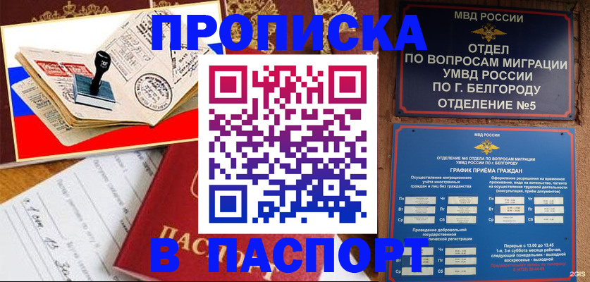купить прописку в Октябрьском